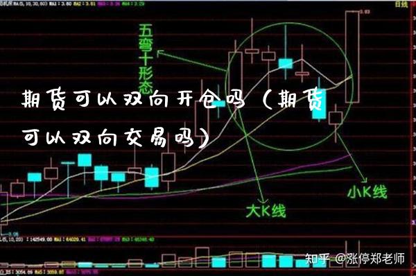 期货可以双向开仓吗（期货可以双向交易吗） (https://www.njaxzs.com/) 期货直播间 第1张