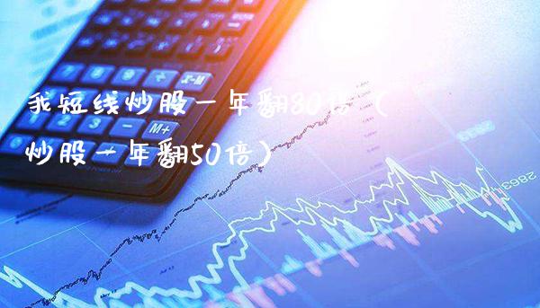 我短线炒股一年翻80倍（炒股一年翻50倍） (https://www.njaxzs.com/) 黄金期货 第1张