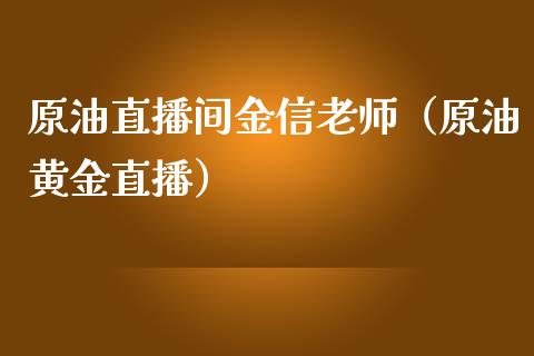 原油直播间金信老师（原油黄金直播） (https://www.njaxzs.com/) 期货行情 第1张