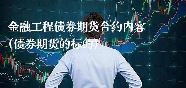 金融工程债券期货合约内容(债券期货的标的) (https://www.njaxzs.com/) 黄金期货 第1张