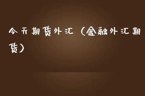 今天期货外汇（金融外汇期货） (https://www.njaxzs.com/) 期货直播间 第1张