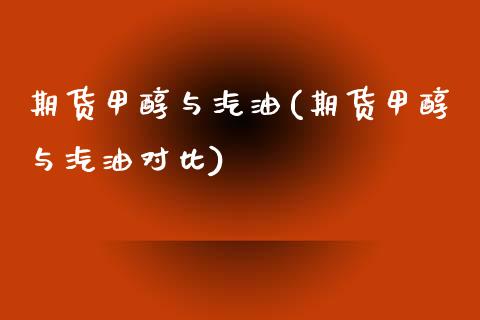 期货甲醇与汽油(期货甲醇与汽油对比) (https://www.njaxzs.com/) 期货行情 第1张