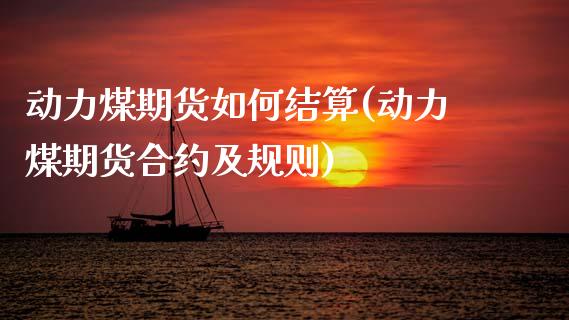 动力煤期货如何结算(动力煤期货合约及规则) (https://www.njaxzs.com/) 期货直播间 第1张