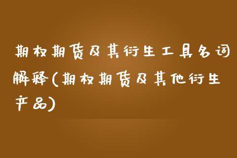 期权期货及其衍生工具名词解释(期权期货及其他衍生产品) (https://www.njaxzs.com/) 黄金期货 第1张