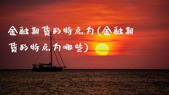 金融期货的特点为(金融期货的特点为哪些) (https://www.njaxzs.com/) 黄金期货 第1张