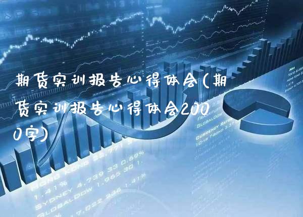 期货实训报告心得体会(期货实训报告心得体会2000字) (https://www.njaxzs.com/) 期货直播间 第1张