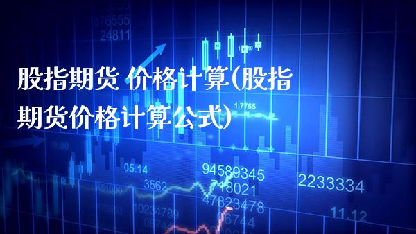 股指期货 计算(股指期货计算公式) (https://www.njaxzs.com/) 期货直播间 第1张