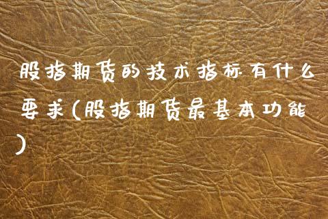 股指期货的技术指标有什么要求(股指期货最基本功能) (https://www.njaxzs.com/) 内盘期货 第1张