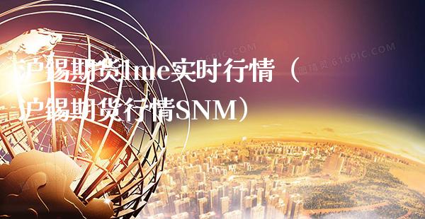 沪锡期货lme实时行情（沪锡期货行情SNM） (https://www.njaxzs.com/) 内盘期货 第1张