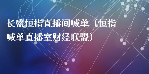 长盛恒指直播间喊单（恒指喊单直播室财经联盟） (https://www.njaxzs.com/) 期货直播间 第1张