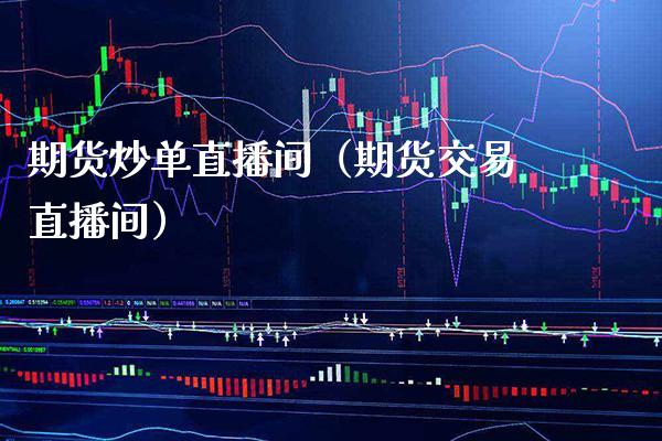 期货炒单直播间（期货交易直播间） (https://www.njaxzs.com/) 期货直播间 第1张