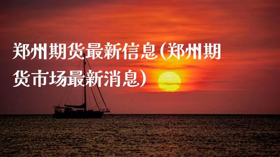 郑州期货最新信息(郑州期货市场最新消息) (https://www.njaxzs.com/) 期货直播间 第1张
