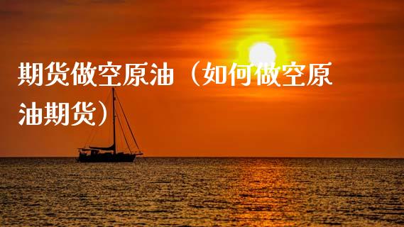 期货做空原油（如何做空原油期货） (https://www.njaxzs.com/) 期货直播间 第1张