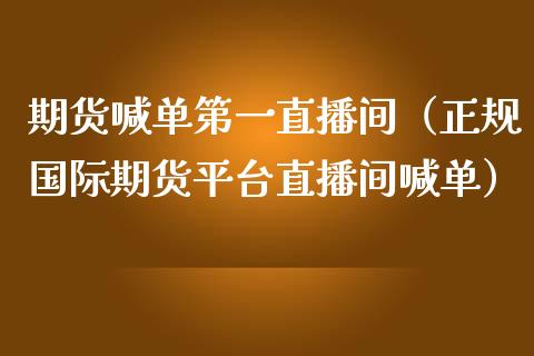 期货喊单第一直播间（正规国际期货平台直播间喊单） (https://www.njaxzs.com/) 期货直播间 第1张