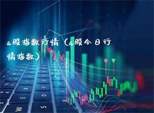 a股指数行情（a股今日行情指数） (https://www.njaxzs.com/) 期货行情 第1张