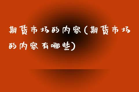 期货市场的内容(期货市场的内容有哪些) (https://www.njaxzs.com/) 期货直播间 第1张