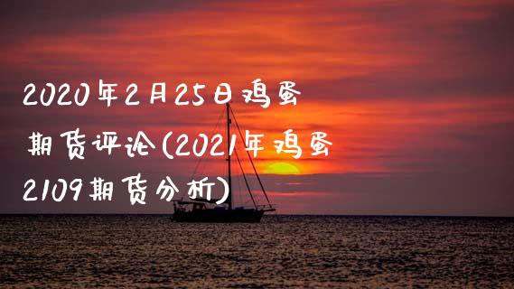 2020年2月25日鸡蛋期货评论(2021年鸡蛋2109期货分析) (https://www.njaxzs.com/) 内盘期货 第1张