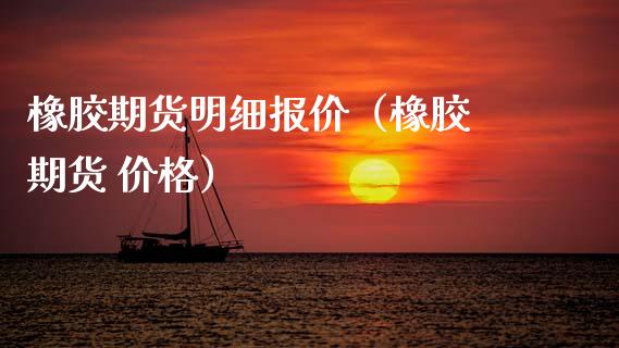 橡胶期货明细报价（橡胶 期货 ） (https://www.njaxzs.com/) 期货直播间 第1张