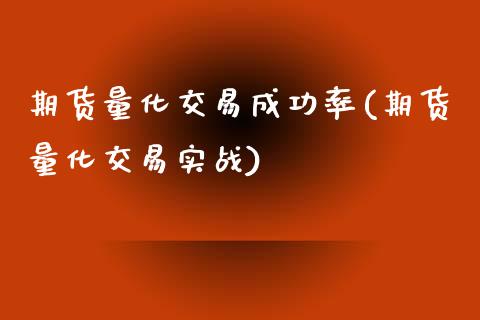 期货量化交易成功率(期货量化交易实战) (https://www.njaxzs.com/) 原油期货 第1张
