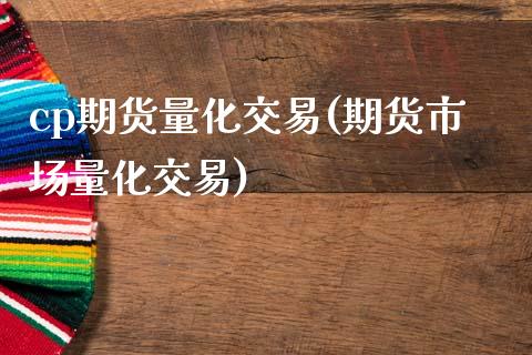 cp期货量化交易(期货市场量化交易) (https://www.njaxzs.com/) 黄金期货 第1张