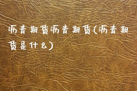 沥青期货沥青期货(沥青期货是什么) (https://www.njaxzs.com/) 期货直播间 第1张