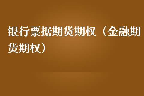 银行期货期权（金融期货期权） (https://www.njaxzs.com/) 黄金期货 第1张