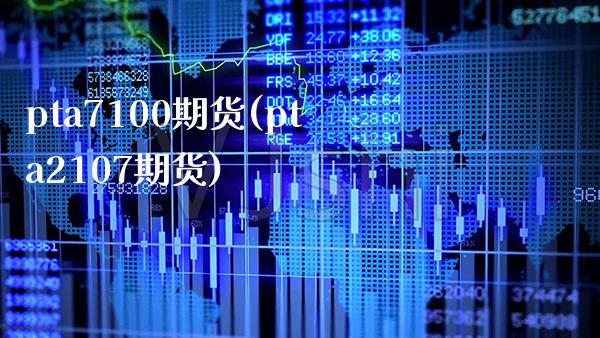 pta7100期货(pta2107期货) (https://www.njaxzs.com/) 期货直播间 第1张