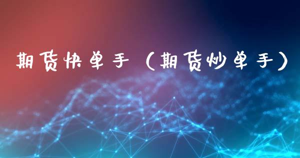 期货快单手（期货炒单手） (https://www.njaxzs.com/) 期货直播间 第1张