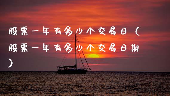 股票一年有多少个交易日（股票一年有多少个交易日期） (https://www.njaxzs.com/) 期货行情 第1张