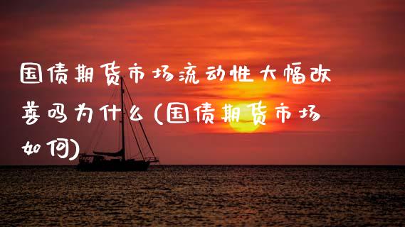 国债期货市场流动性大幅改善吗为什么(国债期货市场如何) (https://www.njaxzs.com/) 原油期货 第1张