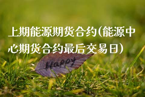 上期能源期货合约(能源中心期货合约最后交易日) (https://www.njaxzs.com/) 黄金期货 第1张