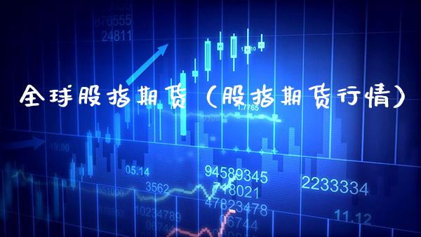 全球股指期货（股指期货行情） (https://www.njaxzs.com/) 内盘期货 第1张