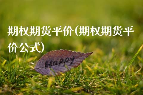 期权期货平价(期权期货平价公式) (https://www.njaxzs.com/) 期货行情 第1张