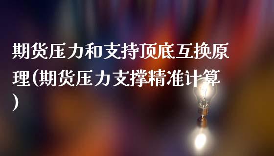 期货压力和支持顶底互换原理(期货压力支撑精准计算) (https://www.njaxzs.com/) 原油期货 第1张