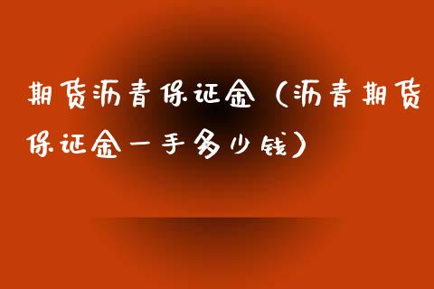 期货沥青保证金（沥青期货保证金一手多少钱） (https://www.njaxzs.com/) 期货直播间 第1张