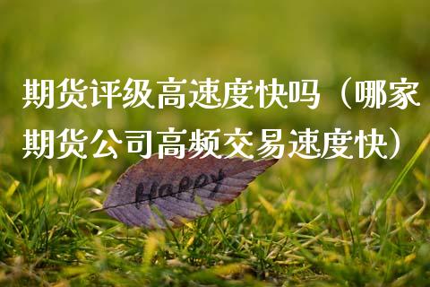 期货评级高速度快吗（哪家期货公司高频交易速度快） (https://www.njaxzs.com/) 黄金期货 第1张