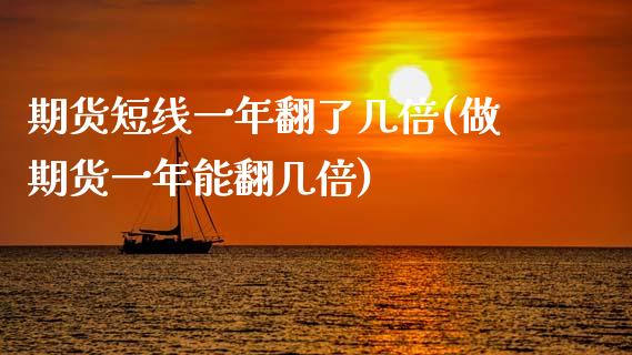 期货短线一年翻了几倍(做期货一年能翻几倍) (https://www.njaxzs.com/) 内盘期货 第1张