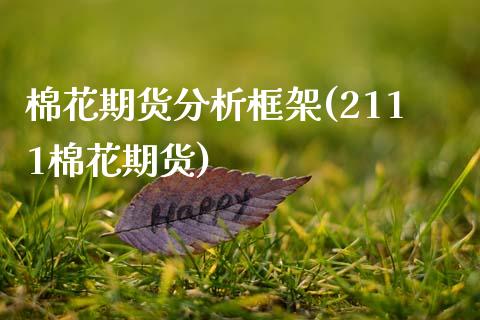 棉花期货分析框架(2111棉花期货) (https://www.njaxzs.com/) 期货开户 第1张