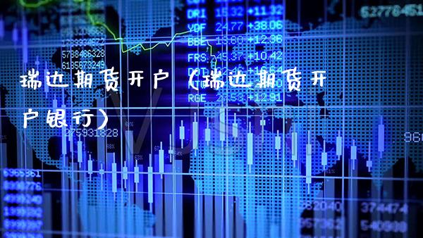 瑞达期货开户（瑞达期货开户银行） (https://www.njaxzs.com/) 期货直播间 第1张