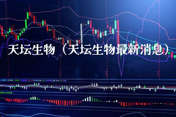 天坛生物（天坛生物最新消息） (https://www.njaxzs.com/) 期货直播间 第1张