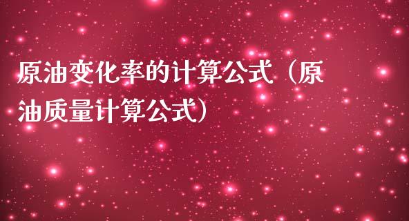 原油变化率的计算公式（原油质量计算公式） (https://www.njaxzs.com/) 期货行情 第1张
