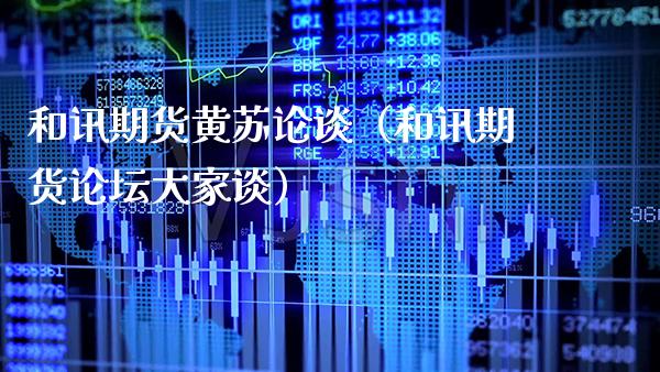 和讯期货黄苏论谈(和讯期货大家谈) 内盘期货 第1张-爱新财经 和讯期货黄苏论谈(和讯期货大家谈) (https://www.njaxzs.com/) 内盘期货 第1张