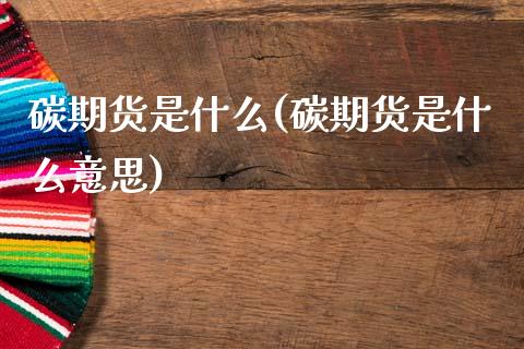 碳期货是什么(碳期货是什么意思) (https://www.njaxzs.com/) 期货行情 第1张