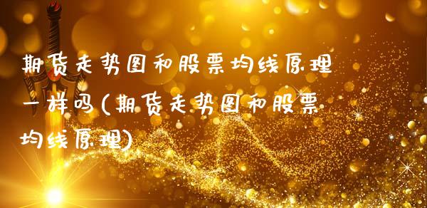 期货走势图和股票均线原理一样吗(期货走势图和股票均线原理) (https://www.njaxzs.com/) 期货行情 第1张