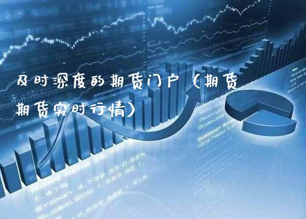 及时深度的期货门户（期货期货实时行情） (https://www.njaxzs.com/) 期货直播间 第1张