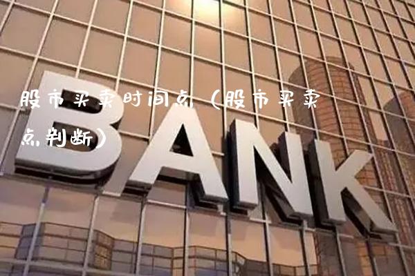 股市买卖时间点（股市买卖点判断） (https://www.njaxzs.com/) 期货直播间 第1张