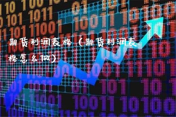 期货利润表格（期货利润表格怎么做） (https://www.njaxzs.com/) 黄金期货 第1张