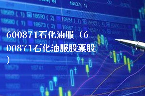 600871石化油服（600871石化油服股票股） (https://www.njaxzs.com/) 期货直播间 第1张