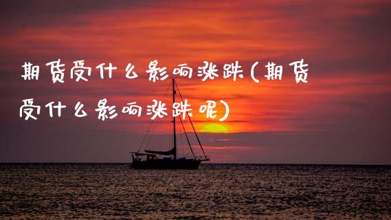 期货受什么影响涨跌(期货受什么影响涨跌呢) (https://www.njaxzs.com/) 黄金期货 第1张