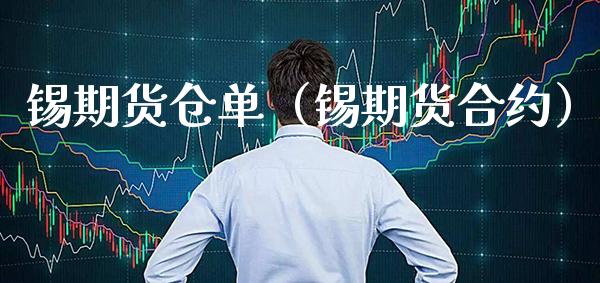 锡期货仓单（锡期货合约） (https://www.njaxzs.com/) 期货直播间 第1张